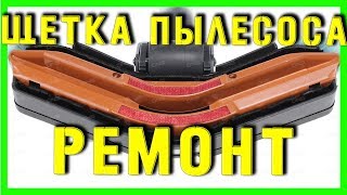Ремонт щетки пылесоса лайфхак philips fc9174