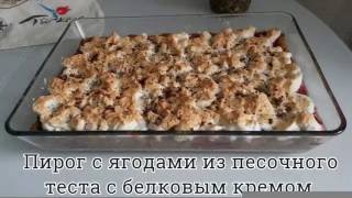 Рецепт песочного пирога с ягодами. Низкоколорийный,воздушный.