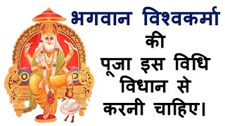विश्वकर्मा पूजा विधि | ऐसे करें भगवान विश्वकर्मा की पूजा | Vishwakarma Puja Vidhi | Achuk Upay |