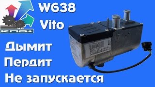 Мерседес Вито 638 вебасто (заводской касяк) hydronic d5wz Mersedes Vito 638