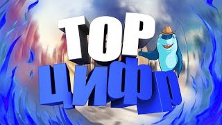 Топ 5 интро цифр+ ссылка в описании