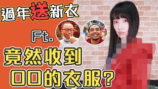 大家來評分！黑仔熊花了2500買的衣服 被我大嫌棄！過年送新衣 Feat. 黑仔熊 梅伯 Cindy Jun醬 米雪【Ryo開箱】