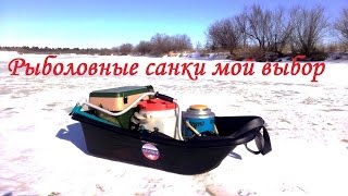 Зимние рыболовные санки, обзор FISHIGALTSEV