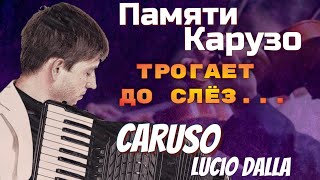 Caruso - Lucio Dalla instrumental. Памяти Карузо - Лучо Далла - инструментальная версия