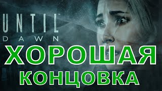 Дожить до рассвета - Хорошая концовка [Все живы]
