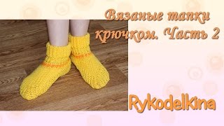 Вязаные тапки крючком мастер класс.  Часть 2