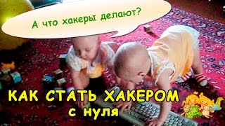 ☞СМЕШНЫЕ ДЕТИ-видео урок-КАК СТАТЬ ХАКЕРОМ с нуля или ДЕТИ ХАКЕРЫ #смешныедети