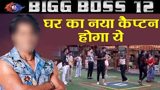 Bigg Boss 12: Karanvir Bohra or Romil Chaudhary, who is the NEW CAPTAIN of the house | FilmiBeat