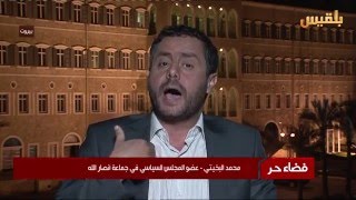 فضاء حر | حوار ساخن مع القيادي الحوثي محمد البخيتي على قناة بلقيس | تقديم : أسوان شاهر