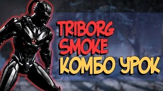 Smoke Triborg Комбо Урок (Смоук Триборг Комбинации)