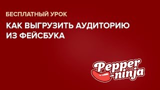 Как выгрузить аудиторию из фейсбука