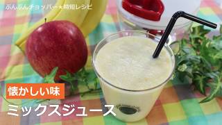 ぶんぶんチョッパー(ミックスジュース)