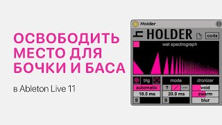 Как освободить место для бочки и баса в Ableton Live 10 [Ableton Pro Help]