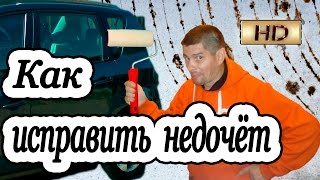 Покраска авто Как быстро исправить упущенный косяк
