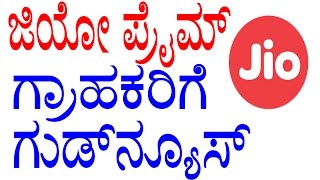Good News for Jio Prime Customer || ಜಿಯೋ ಪ್ರೈಮ್ ಗ್ರಾಹಕರಿಗೆ ಗುಡ್‍ನ್ಯೂಸ್ || YOYO TV Kannada