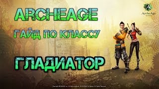 ArcheAge Гладиатор гайд [обзор класса и билд гладиатора]