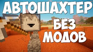 АВТОШАХТЕР В MINECRAFT | MINECRAFT БЕЗ МОДОВ