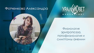 Физиология эритропоэза, патофизология анемий, симптомы анемии. Фотченкова Александра #убвк_терапия
