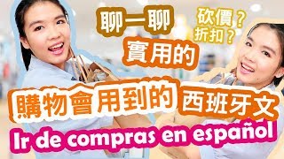 (實用西文) 超實用!! 購物買東西必用的西班牙語 |  ir de compras en español