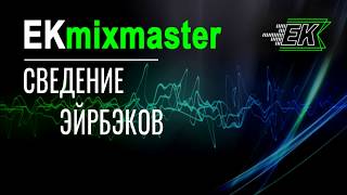 Обработка сведение вокала в рэп хипхоп жанре - аир бэки, эир бэки [EKmixmaster]