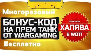 ХАЛЯВА WOT! Многоразовый Бонус-код для World of Tanks