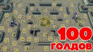 ТАНКИ ОНЛАЙН l СПАСИ 100 ГОЛДОВ l 10 000 МИН И БЕСКОНЕЧНЫЕ ГОЛДЫ!