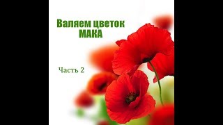 МК по валянию // Валяние для начинающих // Урок по валянию мака из шерсти часть 2