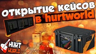 ОТКРЫТИЕ КЕЙСОВ В HURTWORLD !