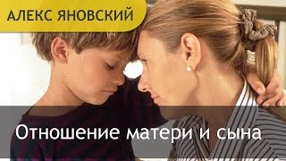 Отношение Матери и Сына. Как Построить Отношения. Хорошие Отношения с Сыном.