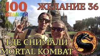 Мортал Комбат. Храм где снимали Мортал Комбат - желание 36