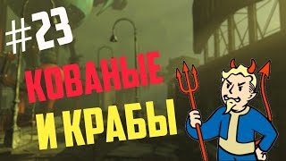 Fallout 4 Прохождение на русском #23 Кованые и крабы