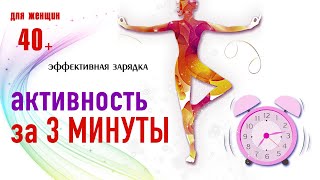 Утренняя зарядка   на 3 минуты. Фитнес дома.