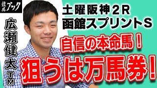 【競馬ブック】広瀬健太ＴＭの推奨馬（函館スプリントステークス・土曜阪神２Ｒ 2019年６月15日）