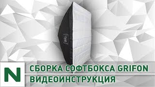 Как собрать софтбокс Grifon