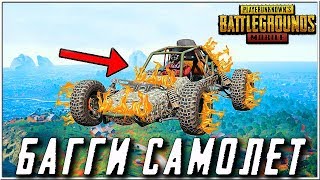ЛЕТАЮЩАЯ БАГГИ-САМОЛЕТ В ПУБГ МОБАЙЛ | ЧИТ ПАТРУЛЬ В PUBG MOBILE