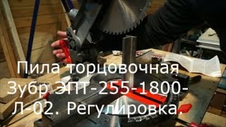 Пила торцовочная Зубр ЭПТ 255 1800 Л 02.  Регулировка.