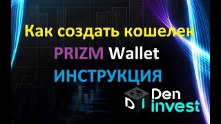 Как создать кошелек PRIZM ПРИЗМ кошелек