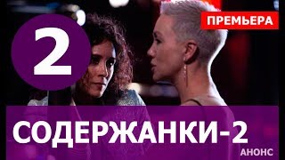 СОДЕРЖАНКИ 2 СЕЗОН 2 СЕРИЯ (Сериал 2020). ПРЕМЬЕРА. АНОНС ДАТА ВЫХОДА