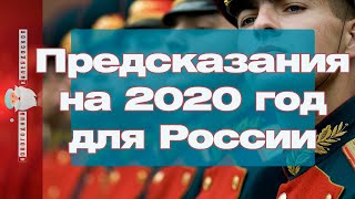 Предсказания на 2020 год для России от астрологов и экстрасенсов