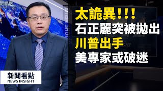 三具兒童屍體裝入一個屍袋，房間用酒精消毒後爆炸！方斌被抓！當局突指控石正麗修改病毒，川普出手調查病毒來源，權威專家的疑惑，崔永元的不一樣思考（2020/02/11）武漢肺炎【 新聞看點 李沐陽 】