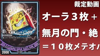無月は現在実現不可能：オーラを装備した《堕魔ドゥザイコGR》を《卍月ガ・リュザーク卍》の下敷きにして《無限銀河ジ・エンド・オブ・ユニバース》で優勝したい動画【裁定動画】