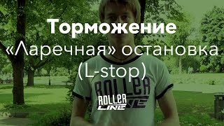 Ларечная остановка (L-stop) | Школа роллеров RollerLine