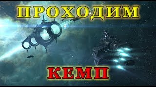 Как пролететь кемп на гейте? ГАЙД EVE ONLINE