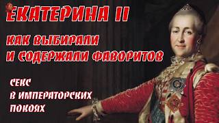 Фавориты Екатерины 2. Как их выбирали и содержали