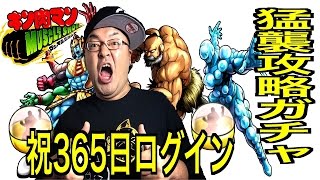 【キン肉マンマッスルショット】祝365日ログイン超人玉５０個  全て使って猛襲攻略ガチャ！！ 新登場カメハメ・アシュラマンゲットなるか！？へのつっぱりはいらんですよ！#145