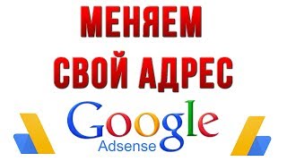 Как Изменить Свой Адрес в AdSense в 2018
