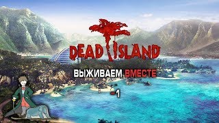 Dead Island выживаем вместе, #1