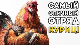 САМЫЙ ЭПИЧНЫЙ ОТРЯД КУРИЦ! - Epic Cluck