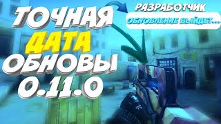 ТОЧНАЯ ДАТА ОБНОВЛЕНИЕ 0.11.0 STANDOFF 2!! | РЫНОК ЗАКРЫЛИ НАВСЕГДА?? |  ПОЧЕМУ ЗАКРЫЛИ РЫНОК??