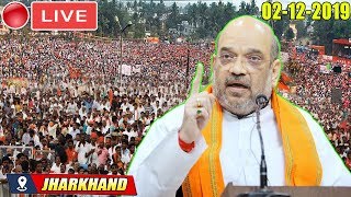 BJP LIVE | Amit Shah Addresses Public Meeting in Baharagora, Jharkhand | 2019 Bjp Election Campaign